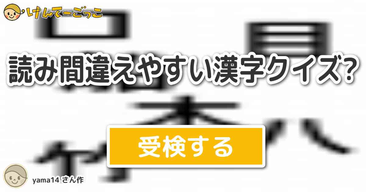 読み間違えやすい漢字クイズ By Yama14 けんてーごっこ みんなが作った検定クイズが50万問以上
