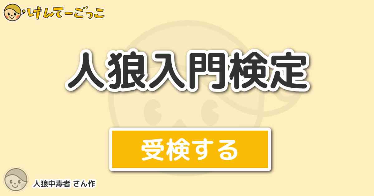 人狼入門検定 By 人狼中毒者 けんてーごっこ みんなが作った検定クイズが50万問以上