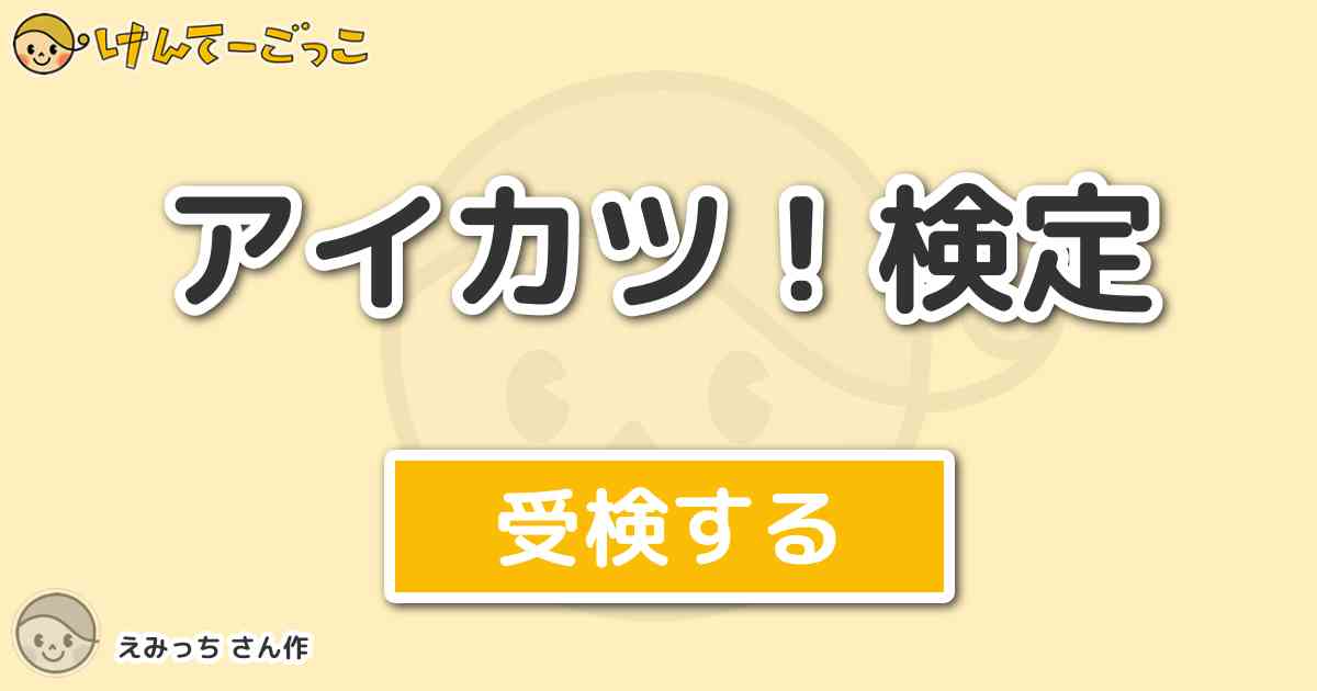 アイカツ 検定 By えみっち けんてーごっこ みんなが作った検定クイズが50万問以上