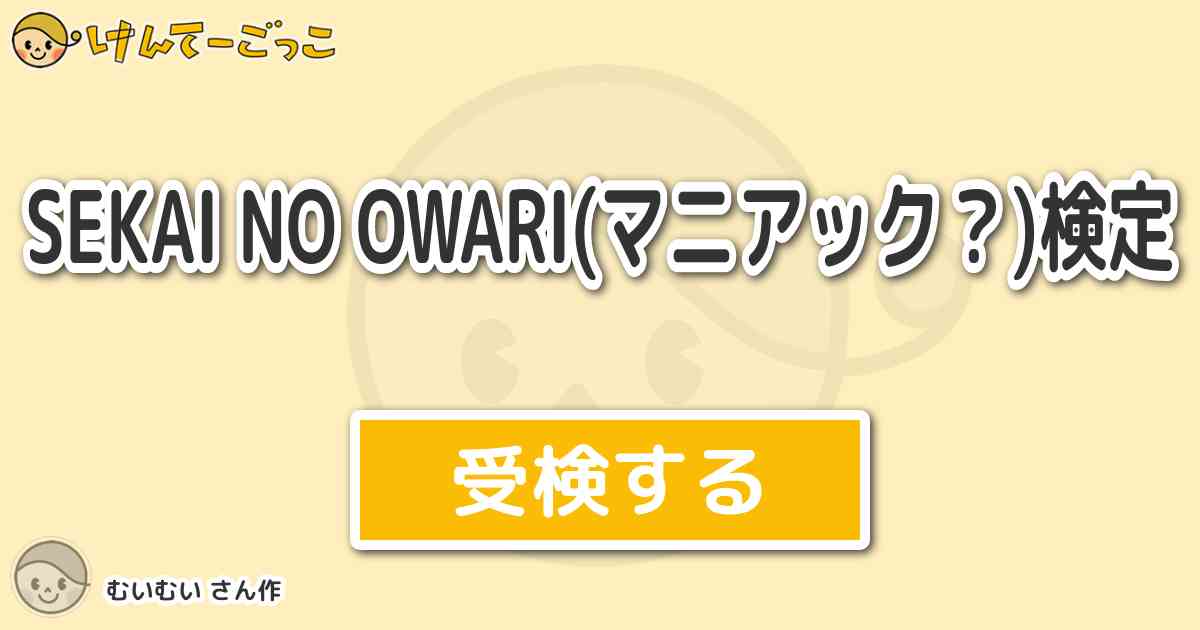 Sekai No Owari マニアック 検定 By むいむい けんてーごっこ みんなが作った検定クイズが50万問以上