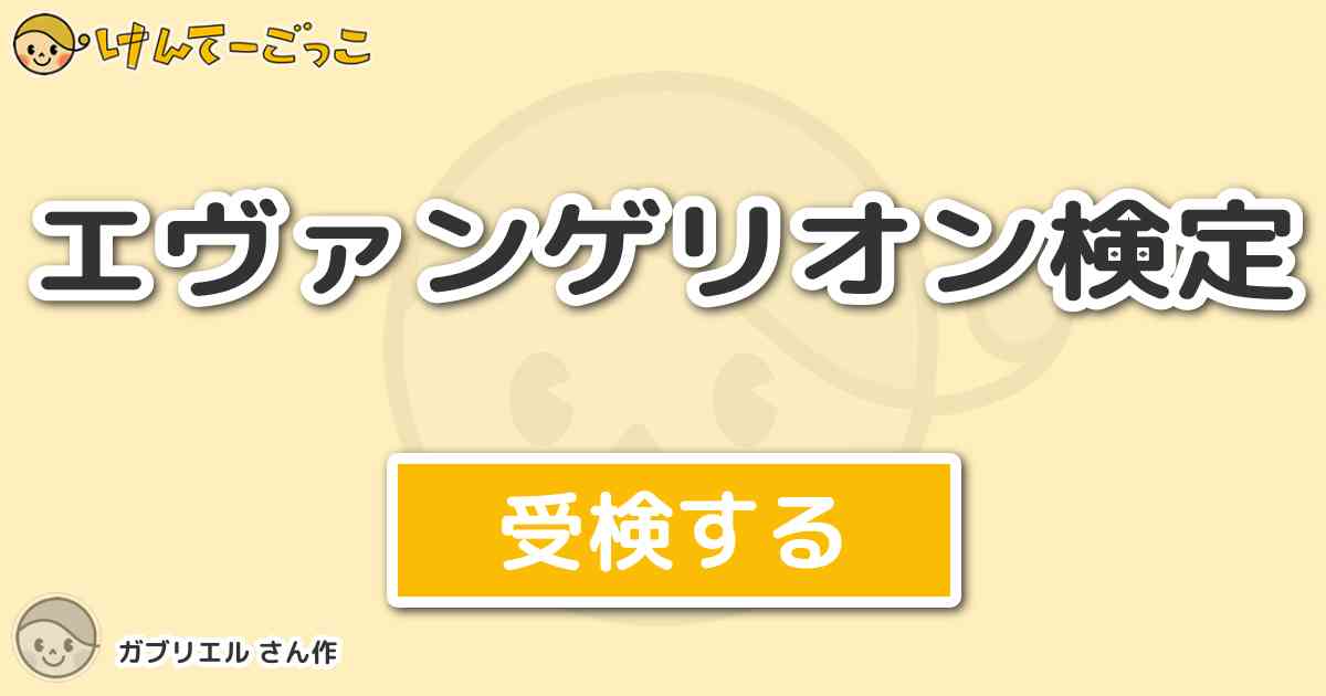 エヴァンゲリオン検定 By ガブリエル けんてーごっこ みんなが作った検定クイズが50万問以上