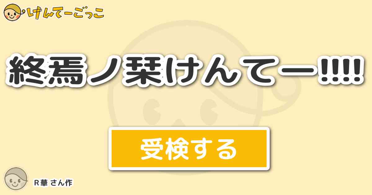 終焉ノ栞けんてー By ｒ華 けんてーごっこ みんなが作った検定クイズが50万問以上