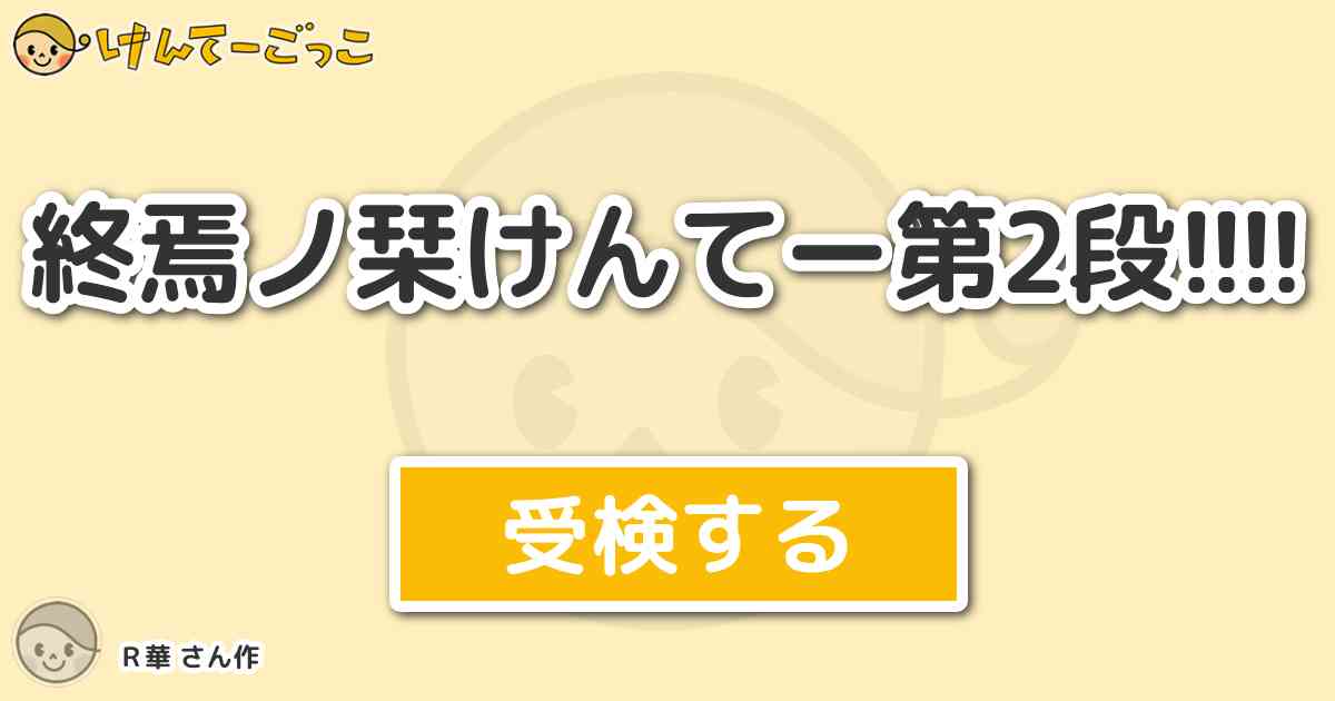 終焉ノ栞けんてー第2段 By ｒ華 けんてーごっこ みんなが作った検定クイズが50万問以上