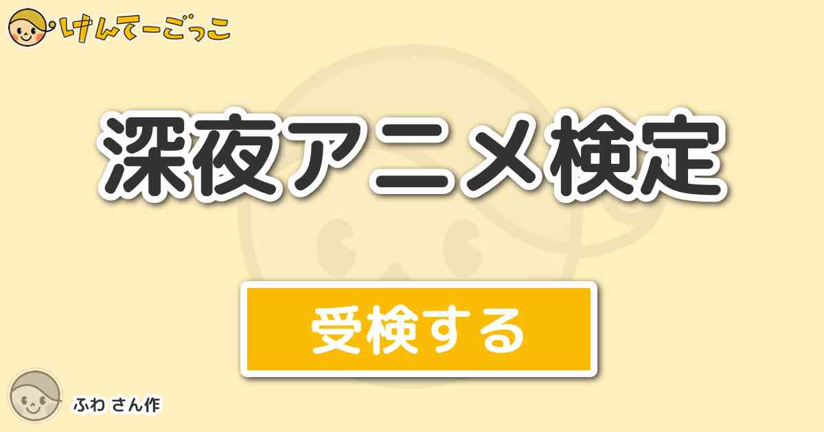 深夜アニメ検定より出題 問題 とある魔術の禁書目録の主人公の上条当麻の能力 イマジンブレイカーは漢字 けんてーごっこ みんなが作った検定クイズが50万問以上