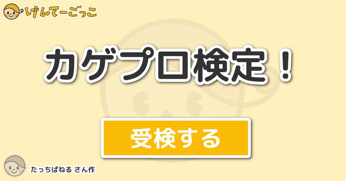 カゲプロ検定 By たっちぱねる けんてーごっこ みんなが作った検定クイズが50万問以上