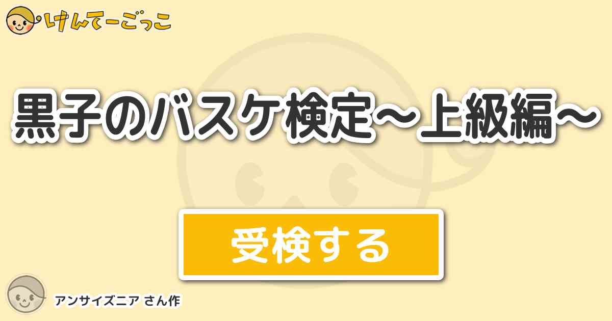 黒子のバスケ検定 上級編 By アンサイズニア けんてーごっこ みんなが作った検定クイズが50万問以上