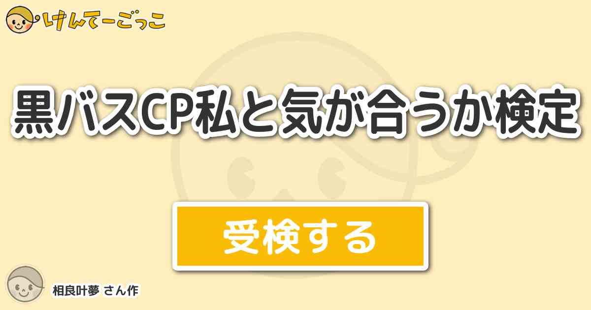 黒バスcp私と気が合うか検定 By 相良叶夢 けんてーごっこ みんなが作った検定クイズが50万問以上