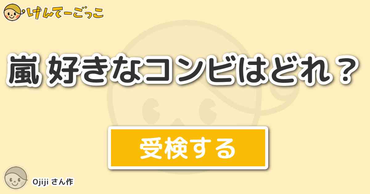 嵐 好きなコンビはどれ By Ojiji けんてーごっこ みんなが作った検定クイズが50万問以上