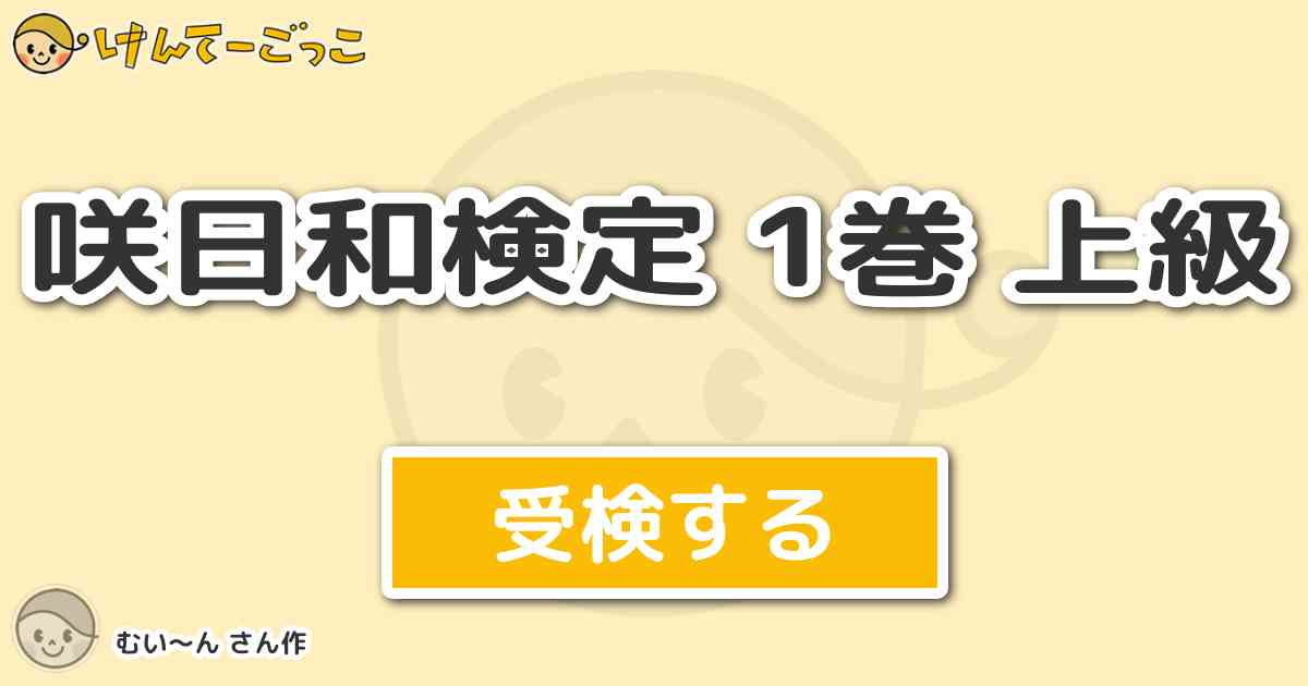 咲日和検定 1巻 上級 By むい ん けんてーごっこ みんなが作った検定クイズが50万問以上