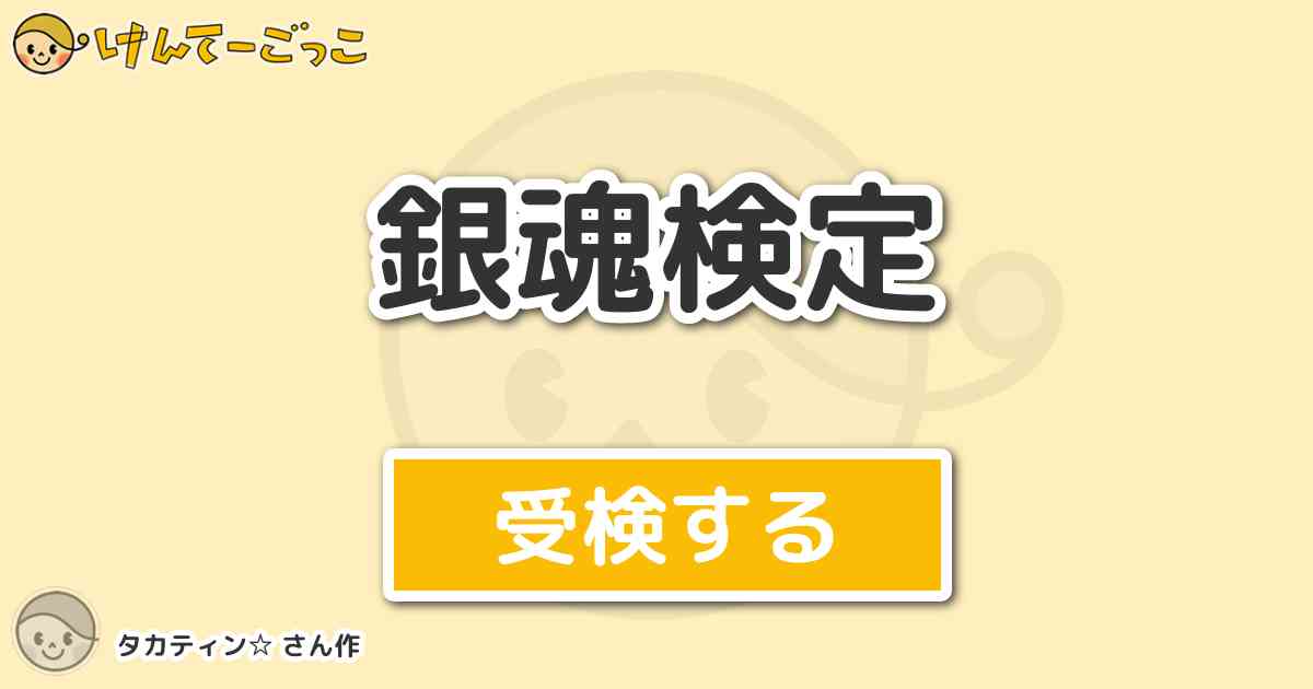 銀魂検定より出題 問題 銀魂第314訓より 小さなさるに名前をつけることになった九兵衛 長々と けんてーごっこ みんなが作った検定クイズが50万問以上