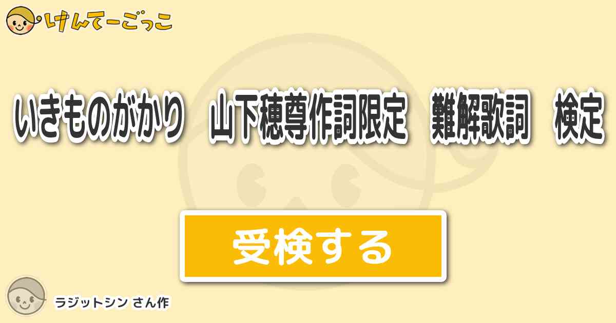 いきものがかり 山下穂尊作詞限定 難解歌詞 検定より出題 問題 秋桜 の 不埒なしがらみ の意味は けんてーごっこ みんなが作った検定クイズが50万問以上