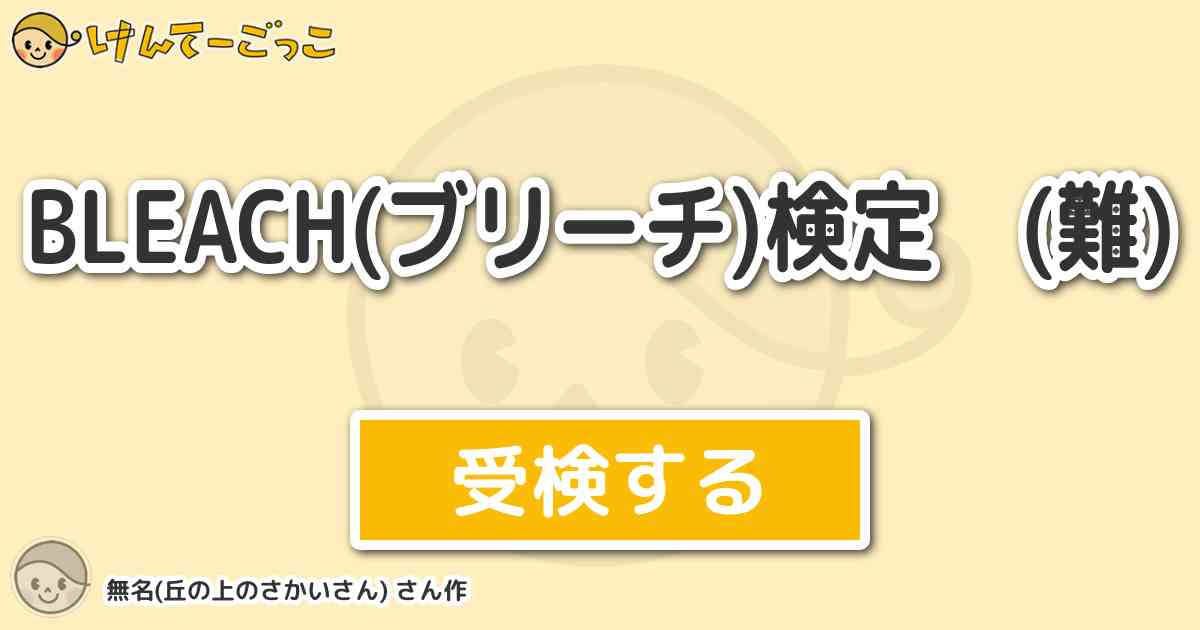 Bleach ブリーチ 検定 難 By 無名 丘の上のさかいさん けんてーごっこ みんなが作った検定クイズが50万問以上