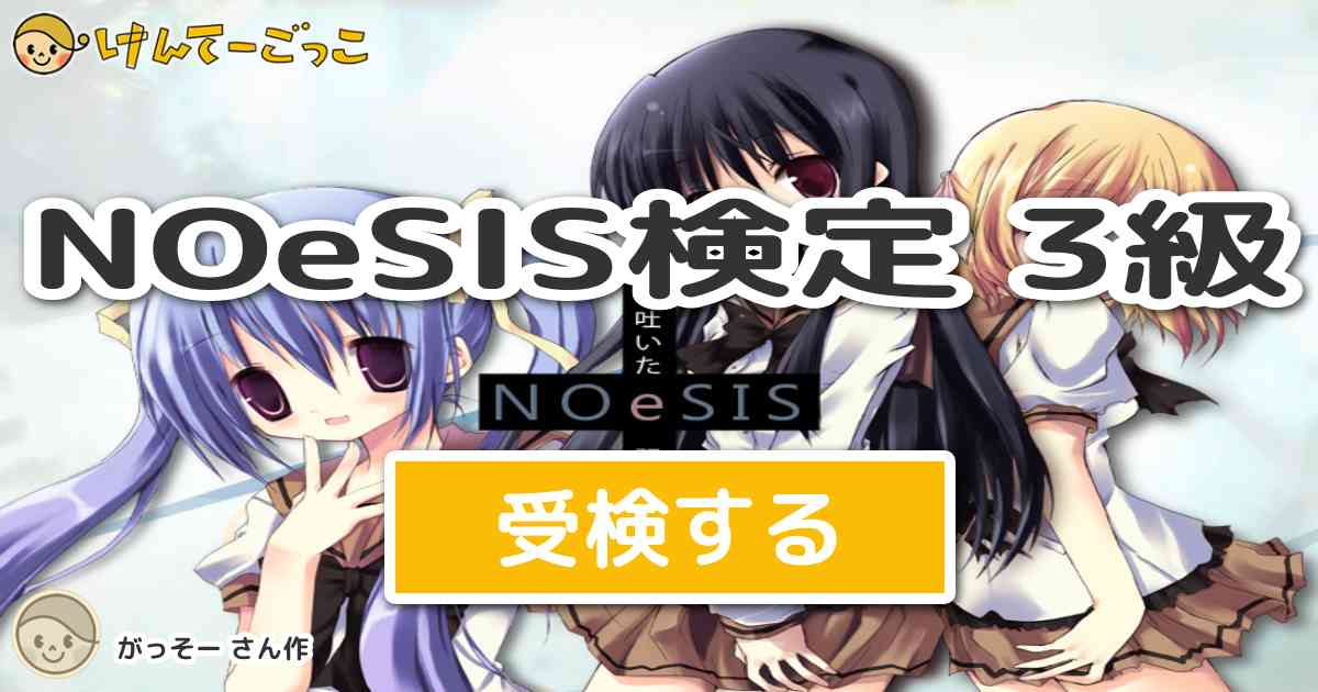 Noesis検定 3級 By がっそー けんてーごっこ みんなが作った検定クイズが50万問以上