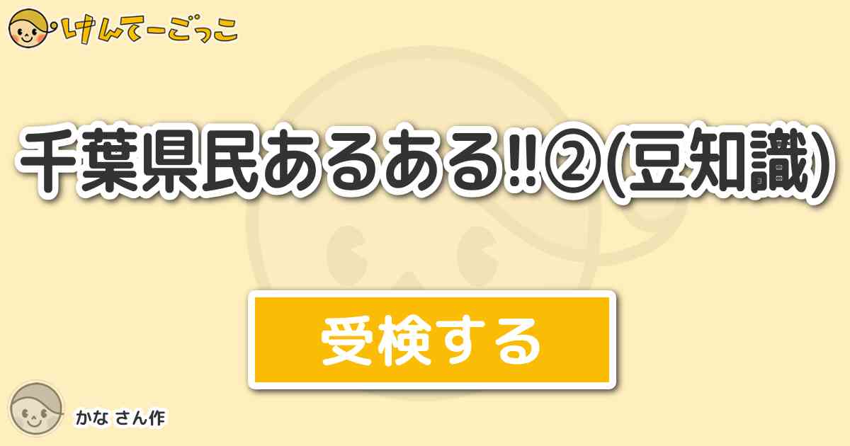 千葉県民あるある 豆知識 By かな けんてーごっこ みんなが作った検定クイズが50万問以上
