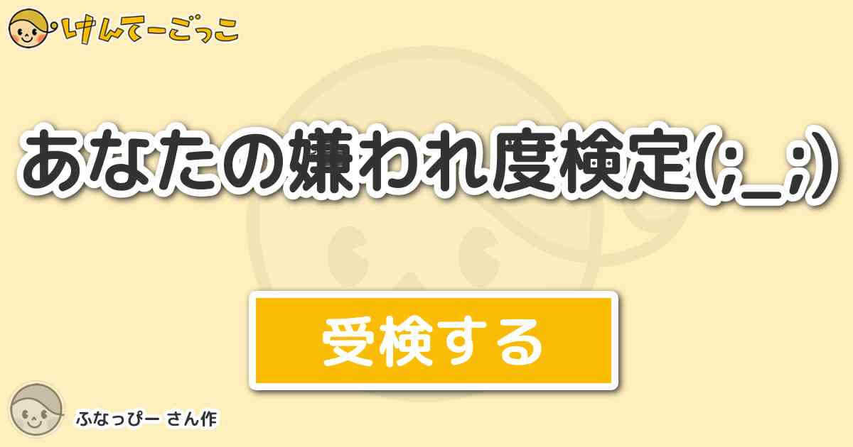 あなたの嫌われ度検定 By ふなっぴー けんてーごっこ みんなが作った検定クイズが50万問以上