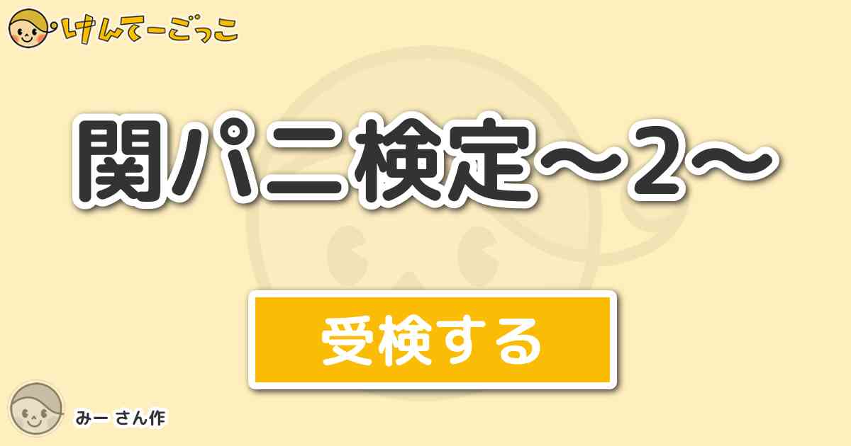 関パニ検定 2 By みー けんてーごっこ みんなが作った検定クイズが50万問以上