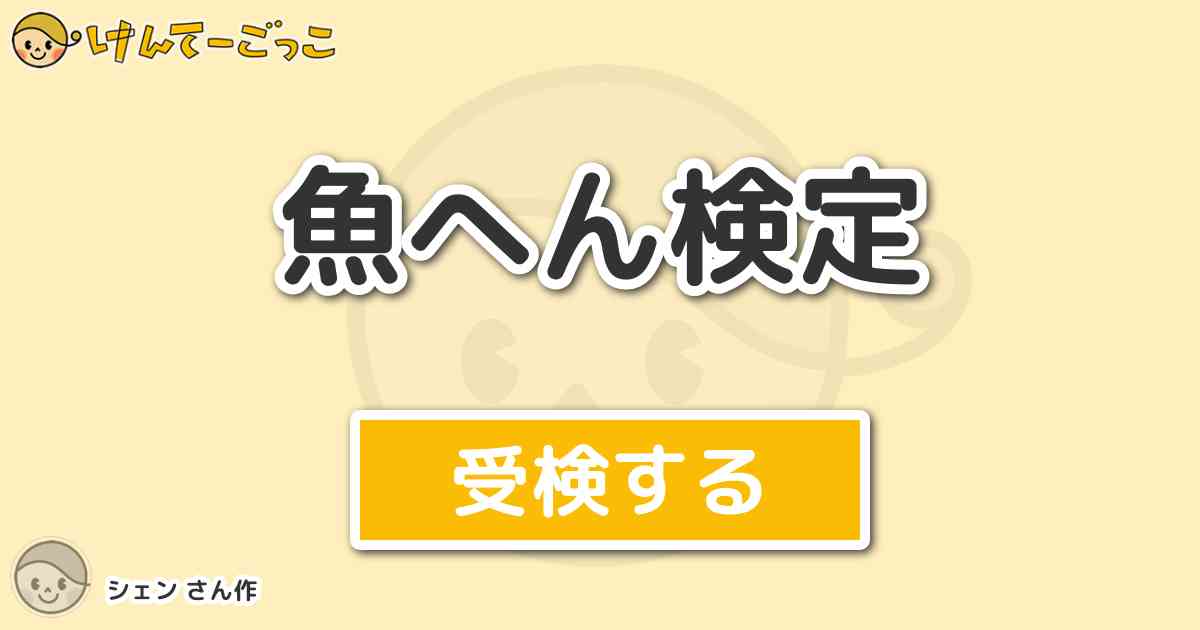 魚へん検定 By シェン けんてーごっこ みんなが作った検定クイズが50万問以上