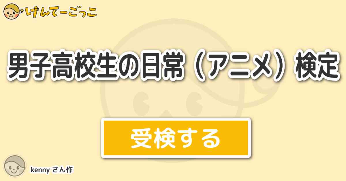 男子高校生の日常 アニメ 検定より出題 問題 次うちで第7話の最初でヒデノリが発言した言葉は けんてーごっこ みんなが作った検定クイズが50万問以上