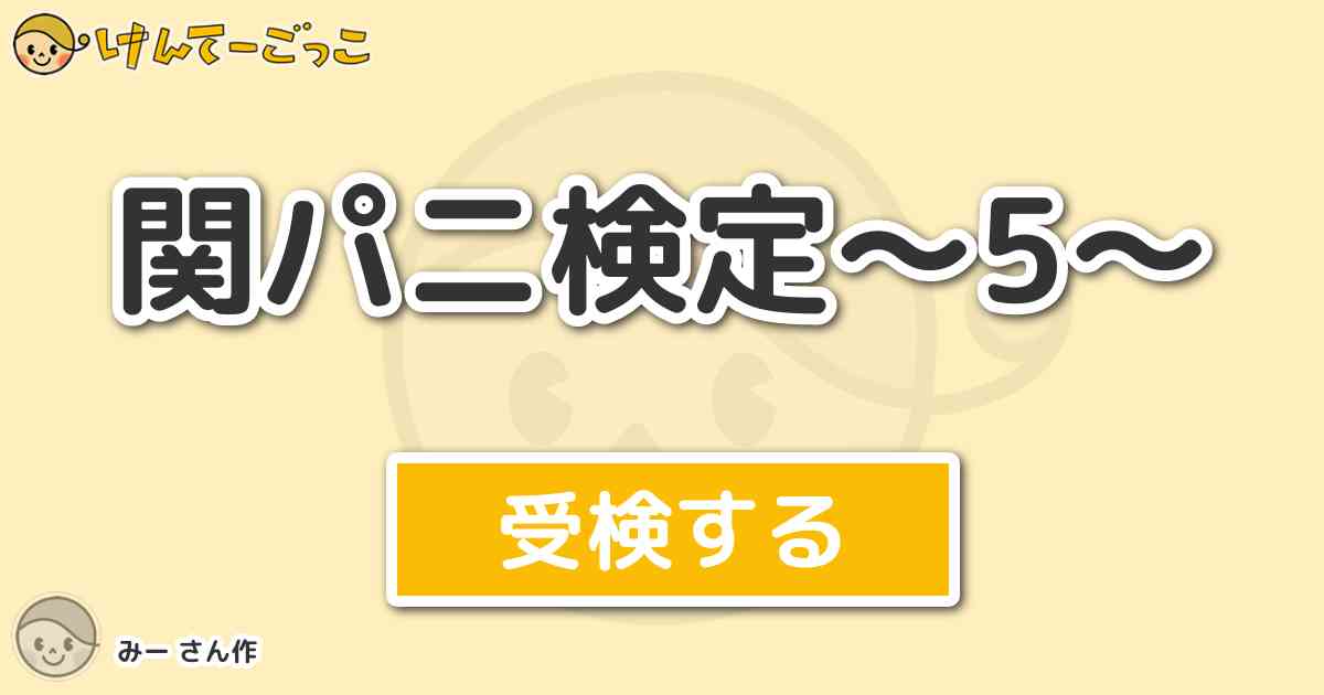 関パニ検定 5 By みー けんてーごっこ みんなが作った検定クイズが50万問以上