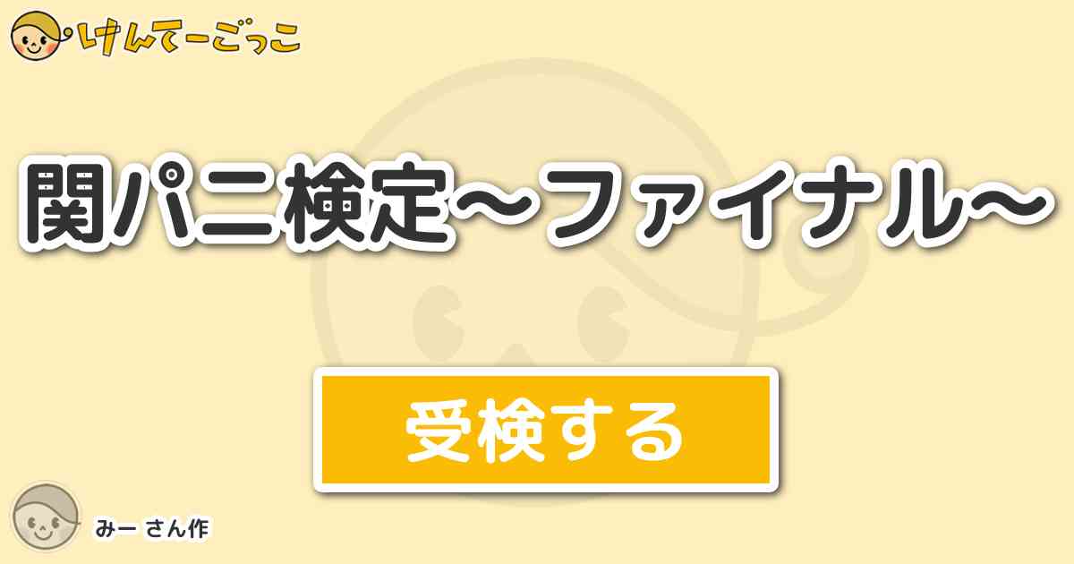 関パニ検定 ファイナル By みー けんてーごっこ みんなが作った検定クイズが50万問以上