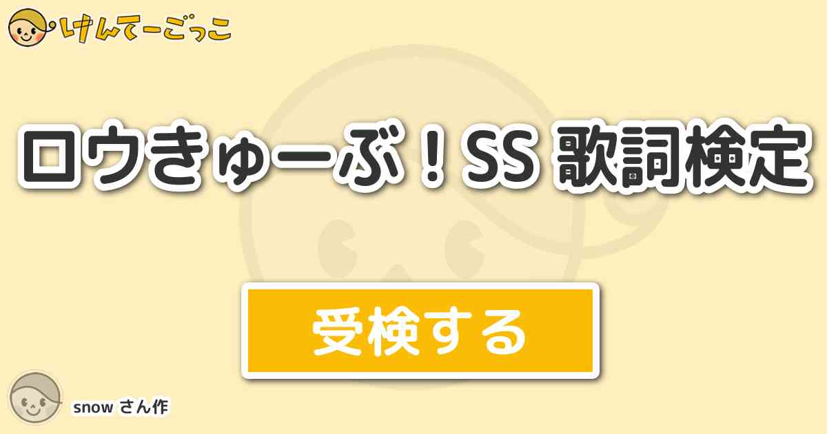 ロウきゅーぶ Ss 歌詞検定 By Snow けんてーごっこ みんなが作った検定クイズが50万問以上