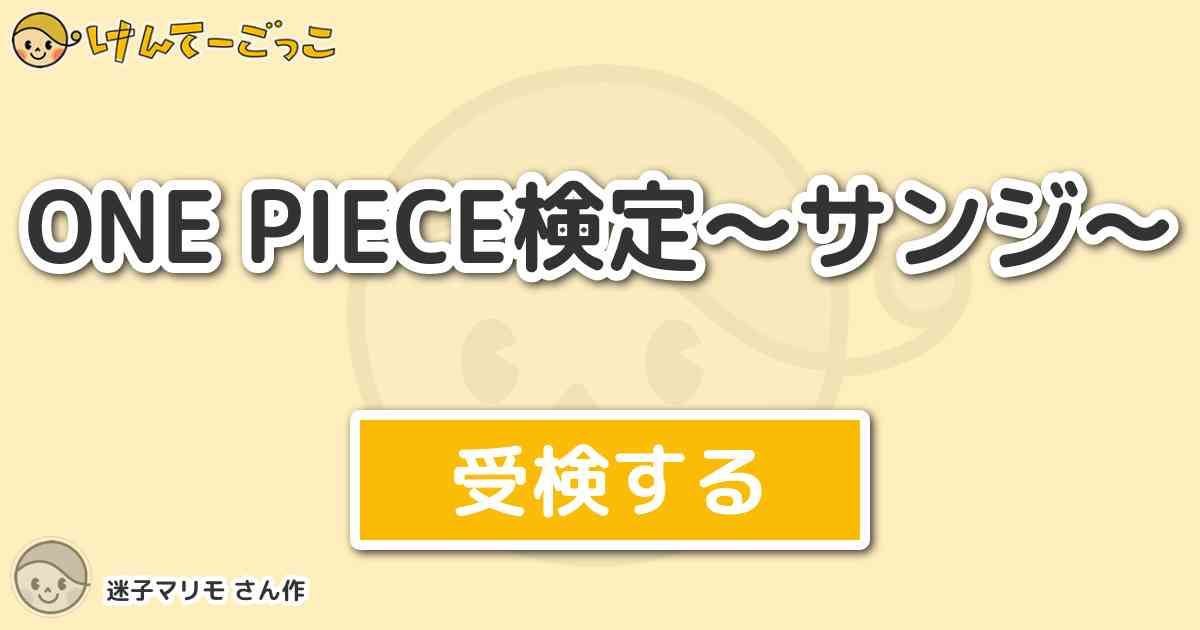 One Piece検定 サンジ By 迷子マリモ けんてーごっこ みんなが作った検定クイズが50万問以上