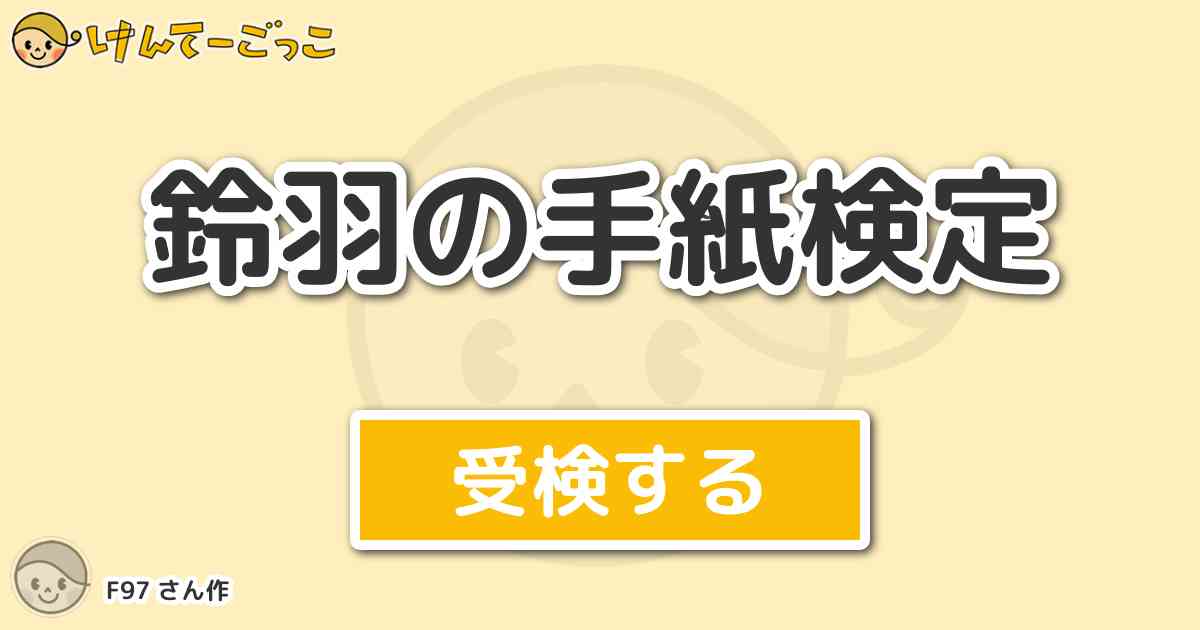 鈴羽の手紙検定 By F97 けんてーごっこ みんなが作った検定クイズが50万問以上