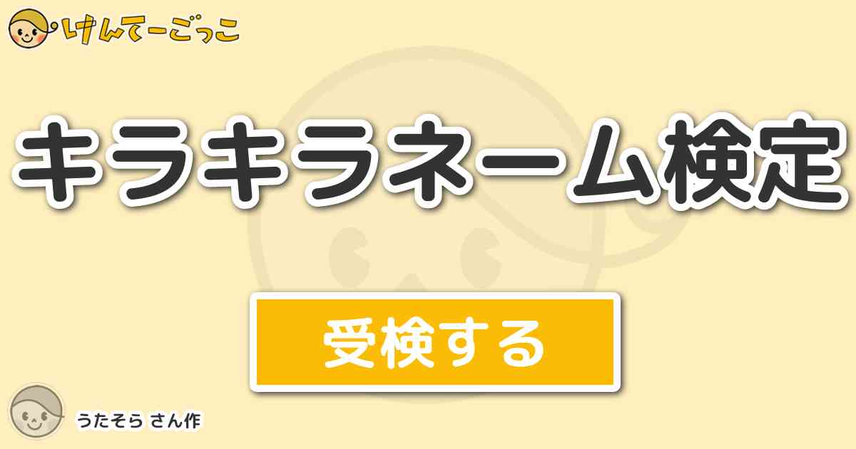 キラキラネーム検定 By うたそら けんてーごっこ みんなが作った検定クイズが50万問以上