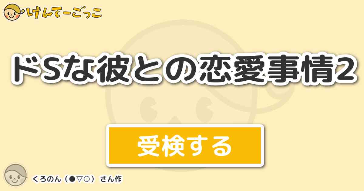 ドsな彼との恋愛事情2 By くろのん けんてーごっこ みんなが作った検定クイズが50万問以上