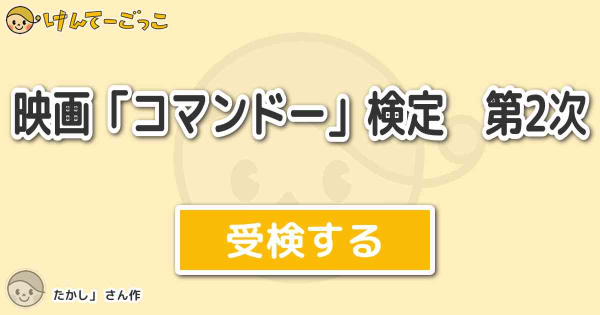 映画 コマンドー 検定 第2次 By たかし けんてーごっこ みんなが作った検定クイズが50万問以上