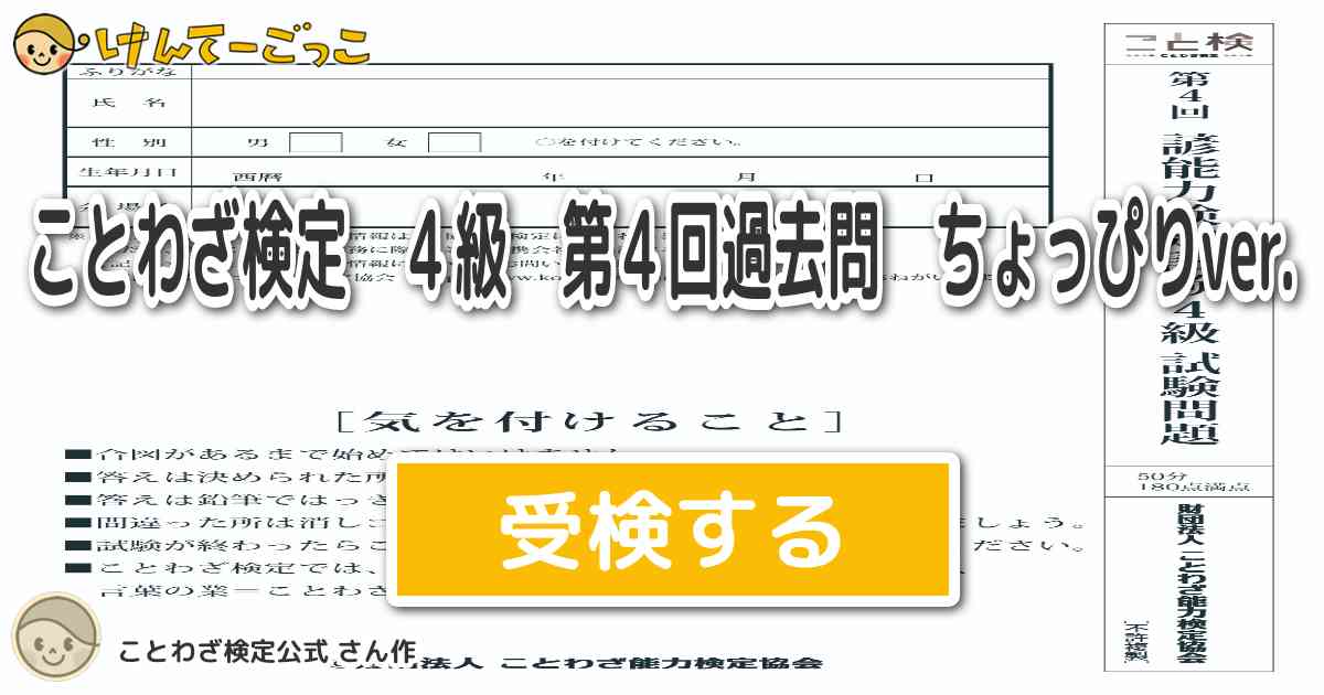 ことわざ検定 ４級 第４回過去問 ちょっぴりver By ことわざ検定公式 けんてーごっこ みんなが作った検定クイズが50万問以上