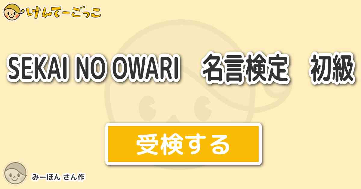Sekai No Owari 名言検定 初級 By みーほん けんてーごっこ みんなが作った検定クイズが50万問以上