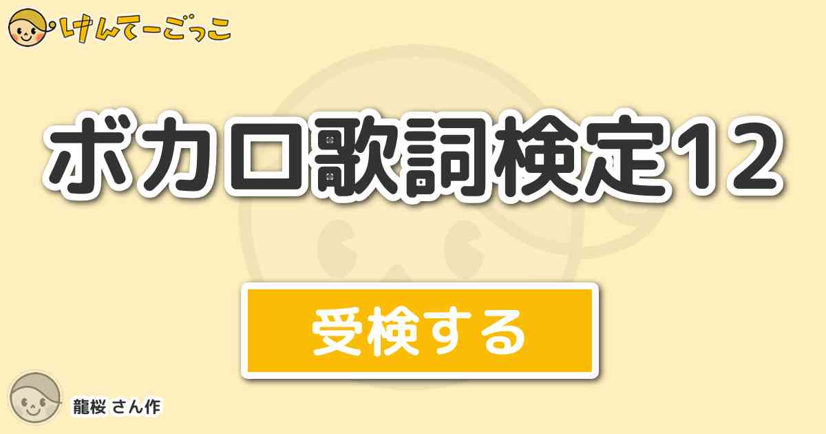 ボカロ歌詞検定12より出題 問題 アルトとエゴが交差する リットダウン ビットレートの積で 僕は けんてーごっこ みんなが作った検定クイズが50万問以上
