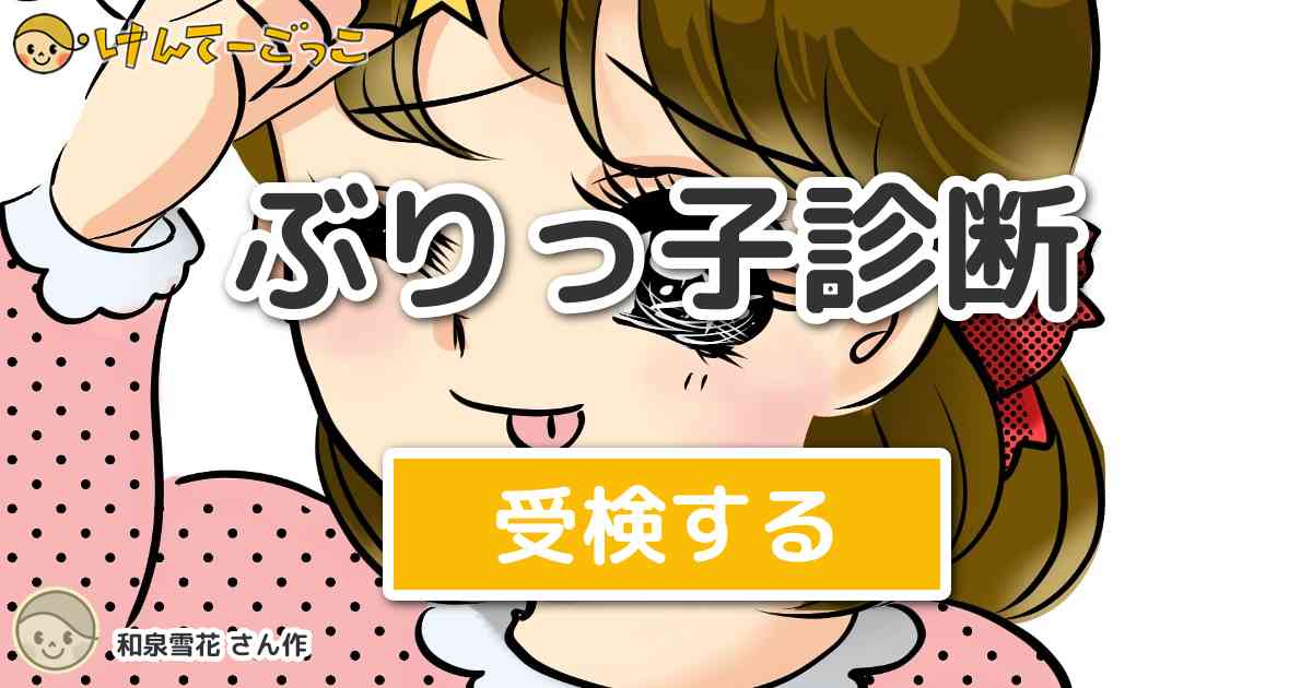 ぶりっ子診断 By 和泉雪花 けんてーごっこ みんなが作った検定クイズが50万問以上