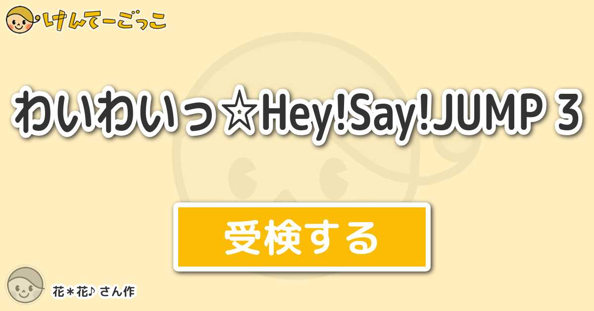 わいわいっ Hey Say Jump 3 By 花 花 けんてーごっこ みんなが作った検定クイズが50万問以上