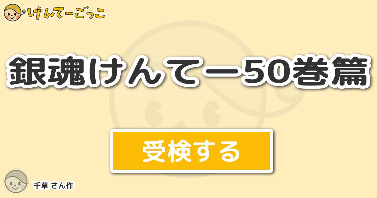 銀魂けんてー50巻篇 By 千草 けんてーごっこ みんなが作った検定クイズが50万問以上