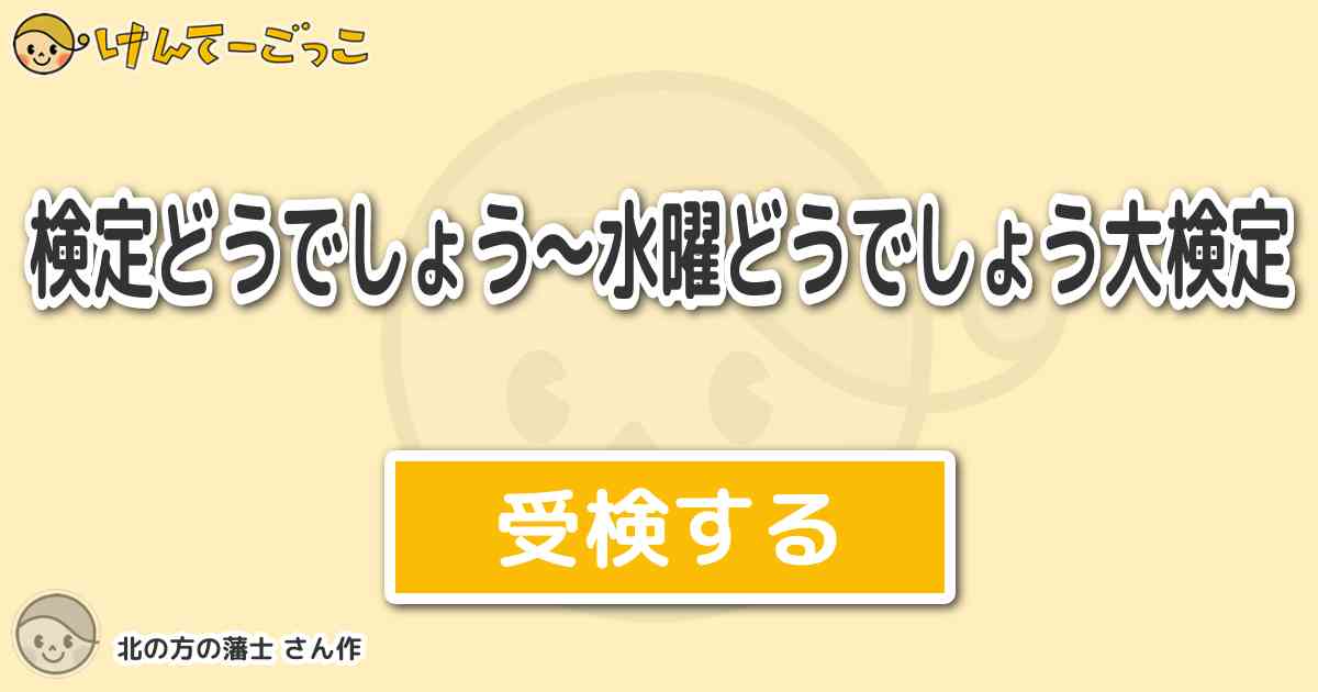 検定どうでしょう 水曜どうでしょう大検定 By 北の方の藩士 けんてーごっこ みんなが作った検定クイズが50万問以上