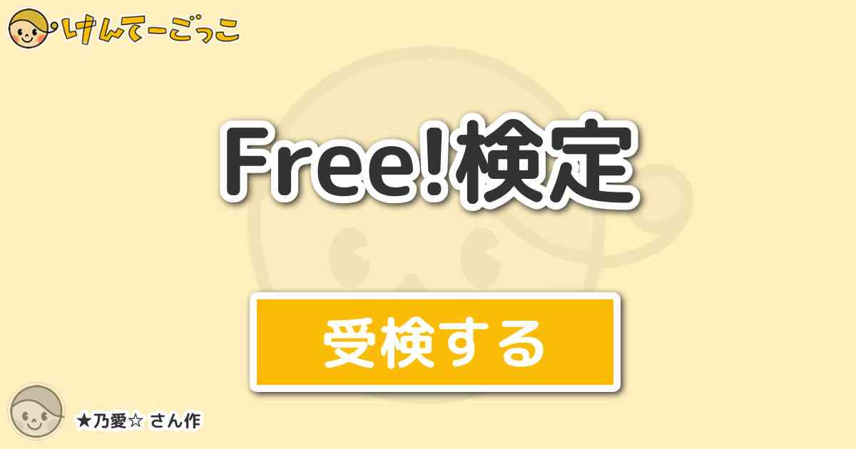 Free 検定 By 乃愛 けんてーごっこ みんなが作った検定クイズが50万問以上
