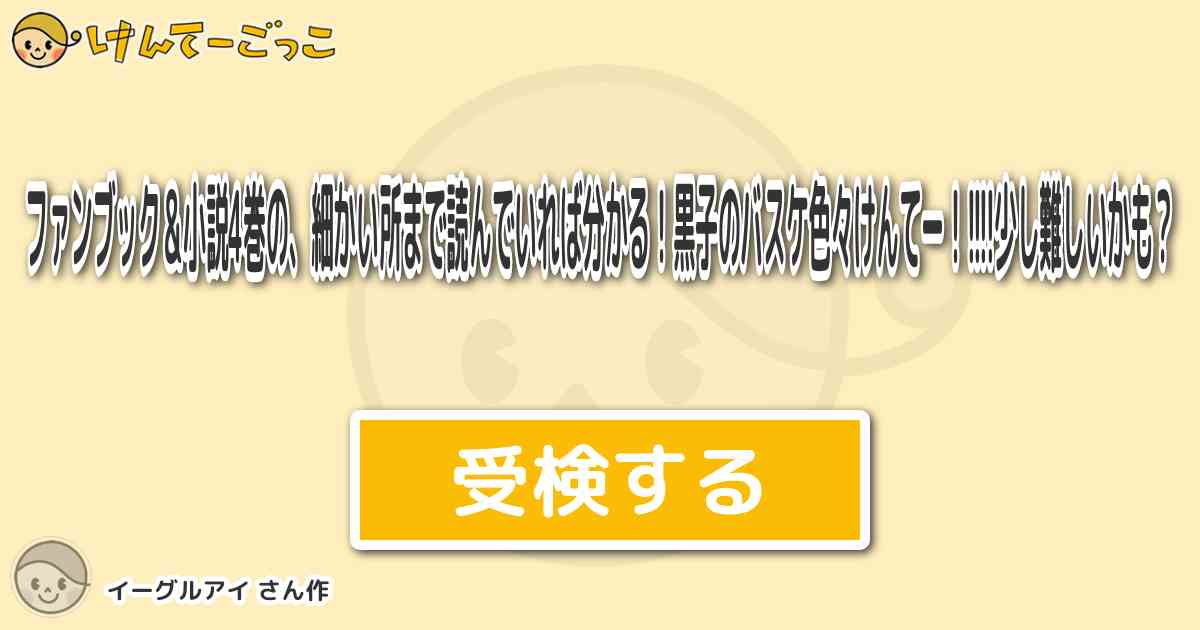 ファンブック 小説4巻の 細かい所まで読んでいれば分かる 黒子のバスケ色々けんてー 少し けんてーごっこ みんなが作った検定クイズが50万問以上