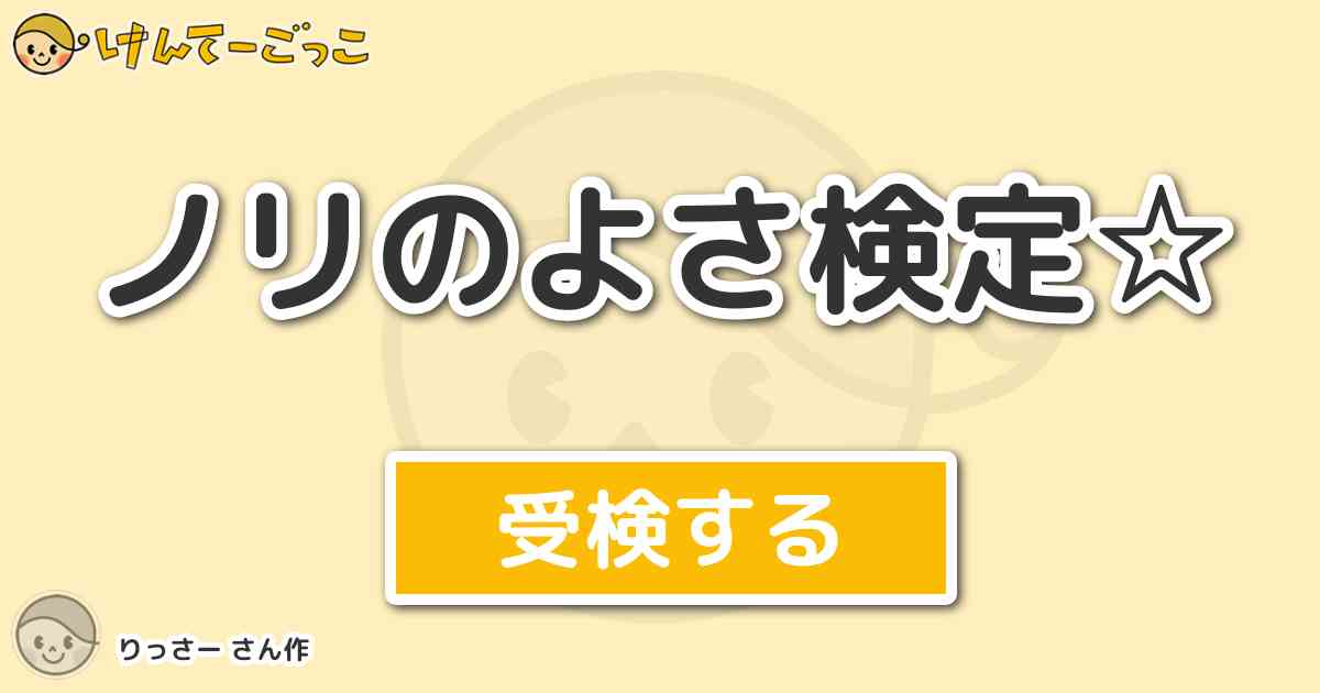 ノリのよさ検定 By りっさー けんてーごっこ みんなが作った検定クイズが50万問以上