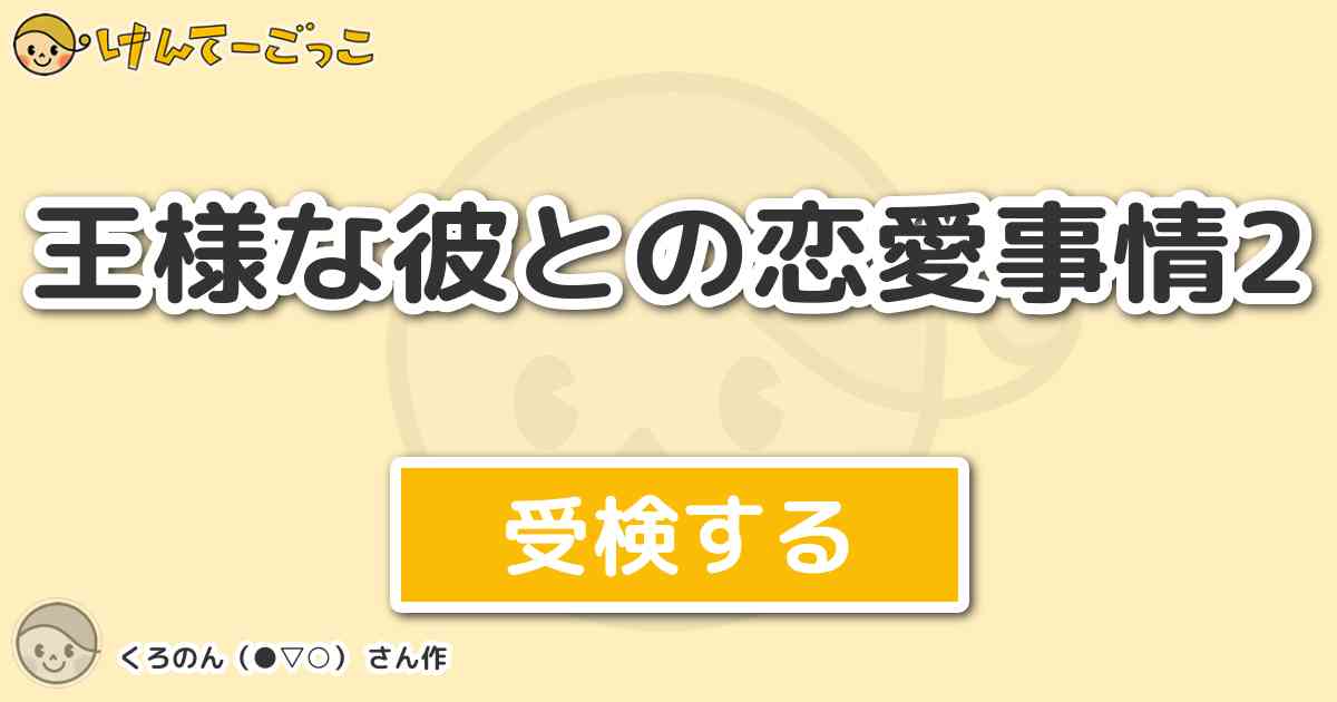 王様な彼との恋愛事情2 By くろのん けんてーごっこ みんなが作った検定クイズが50万問以上