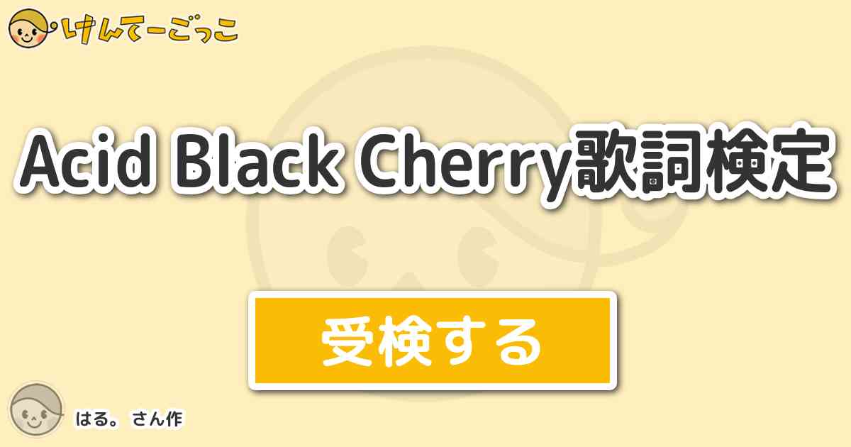 Acid Black Cherry歌詞検定 By はる けんてーごっこ みんなが作った検定クイズが50万問以上