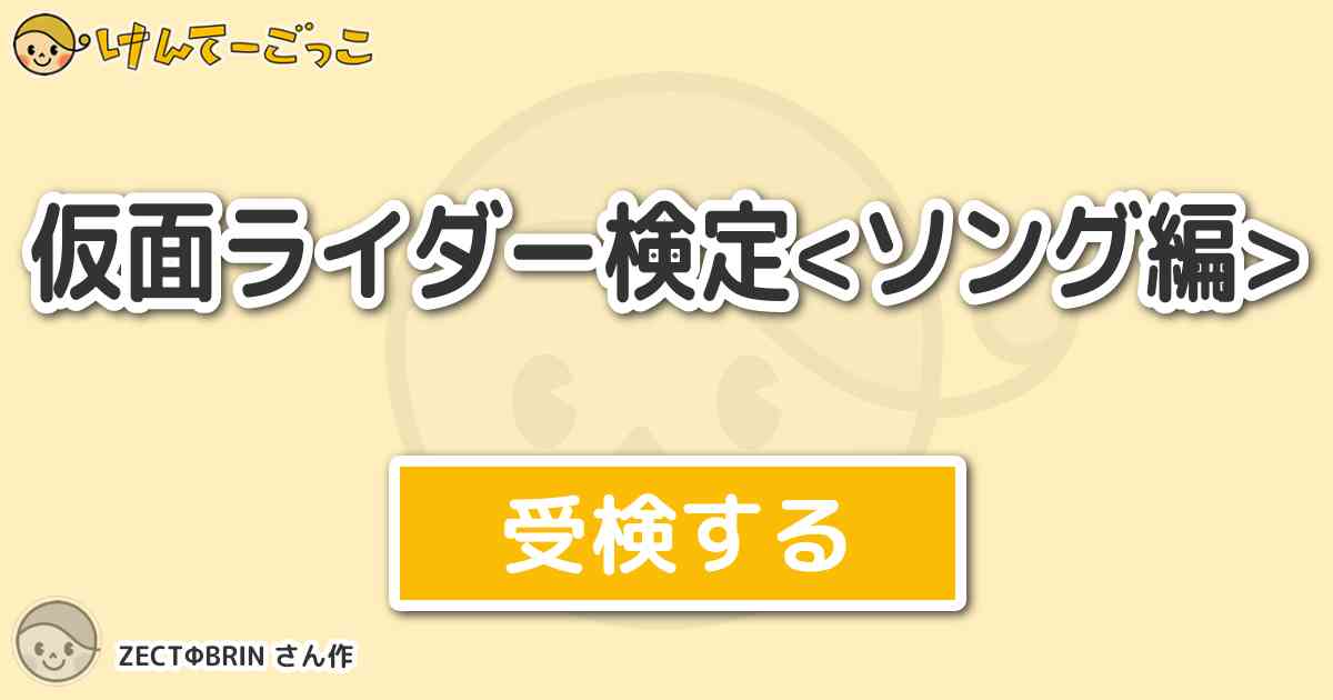 仮面ライダー検定 ソング編 By Zectfbrin けんてーごっこ みんなが作った検定クイズが50万問以上