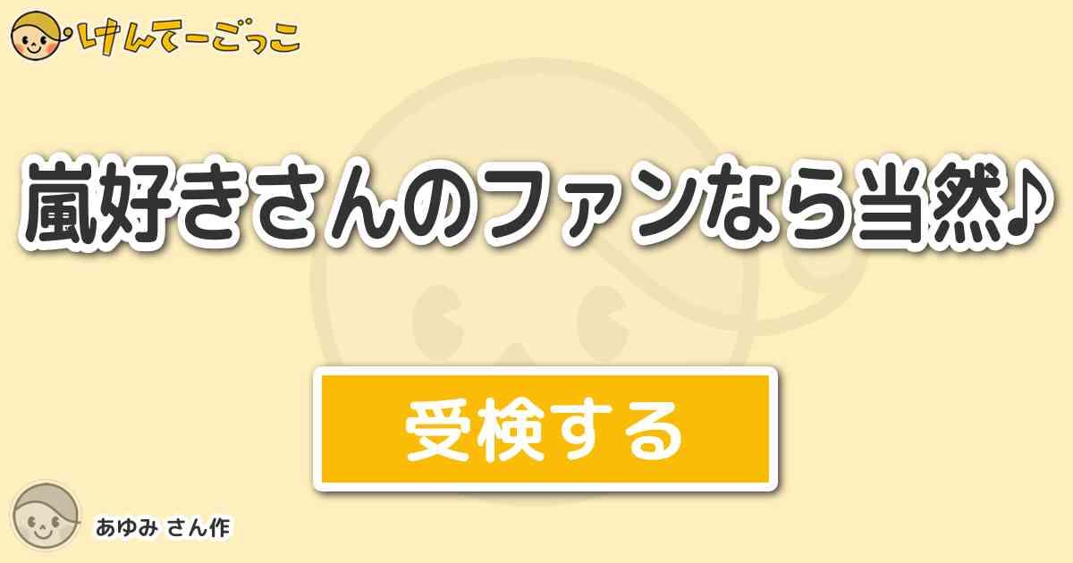 嵐好きさんのファンなら当然 By あゆみ けんてーごっこ みんなが作った検定クイズが50万問以上