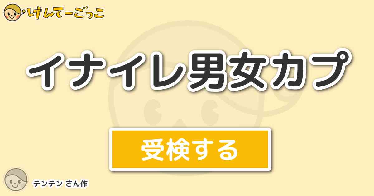 イナイレ男女カプ By テンテン けんてーごっこ みんなが作った検定クイズが50万問以上
