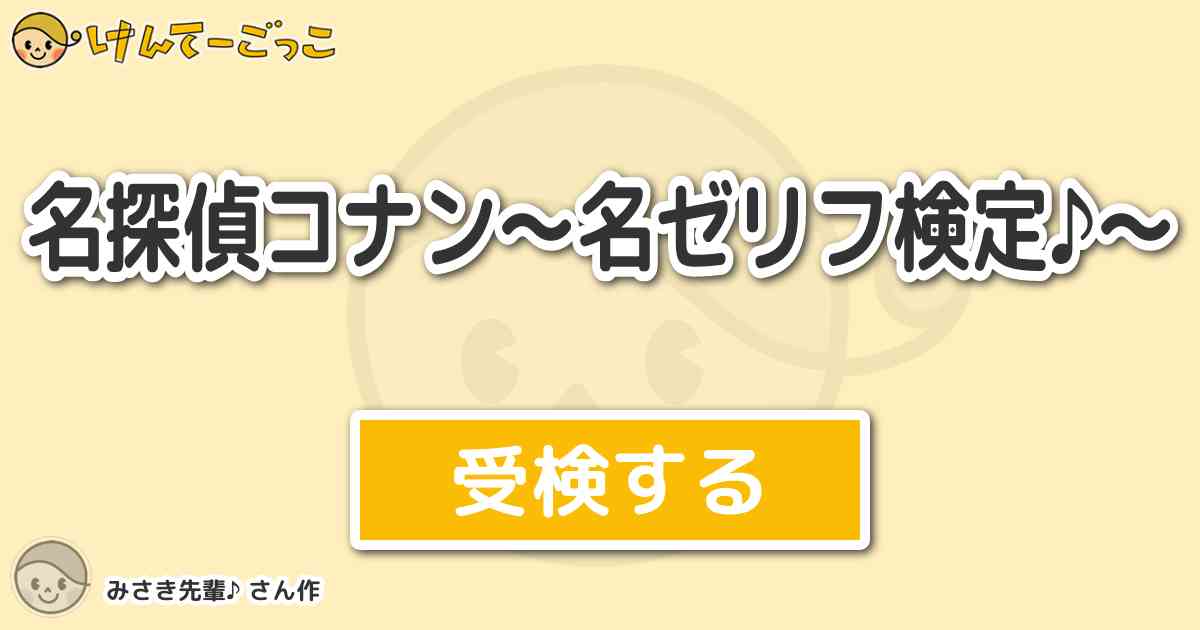 名探偵コナン 名ゼリフ検定 By みさき先輩 けんてーごっこ みんなが作った検定クイズが50万問以上