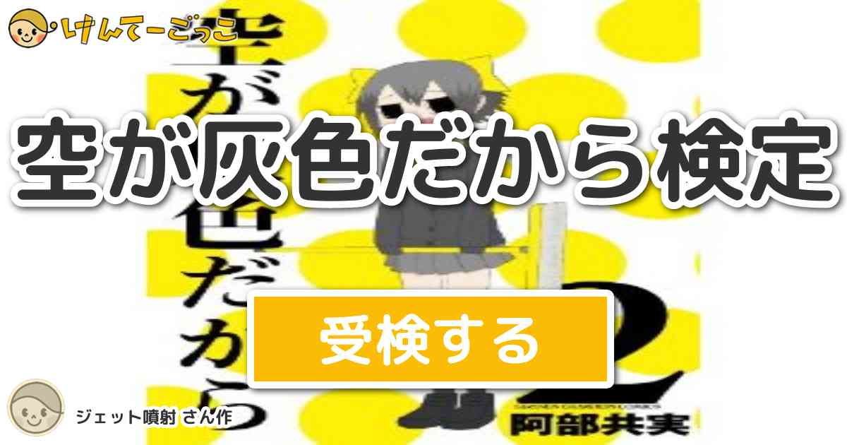 空が灰色だから検定 By ジェット噴射 けんてーごっこ みんなが作った検定クイズが50万問以上