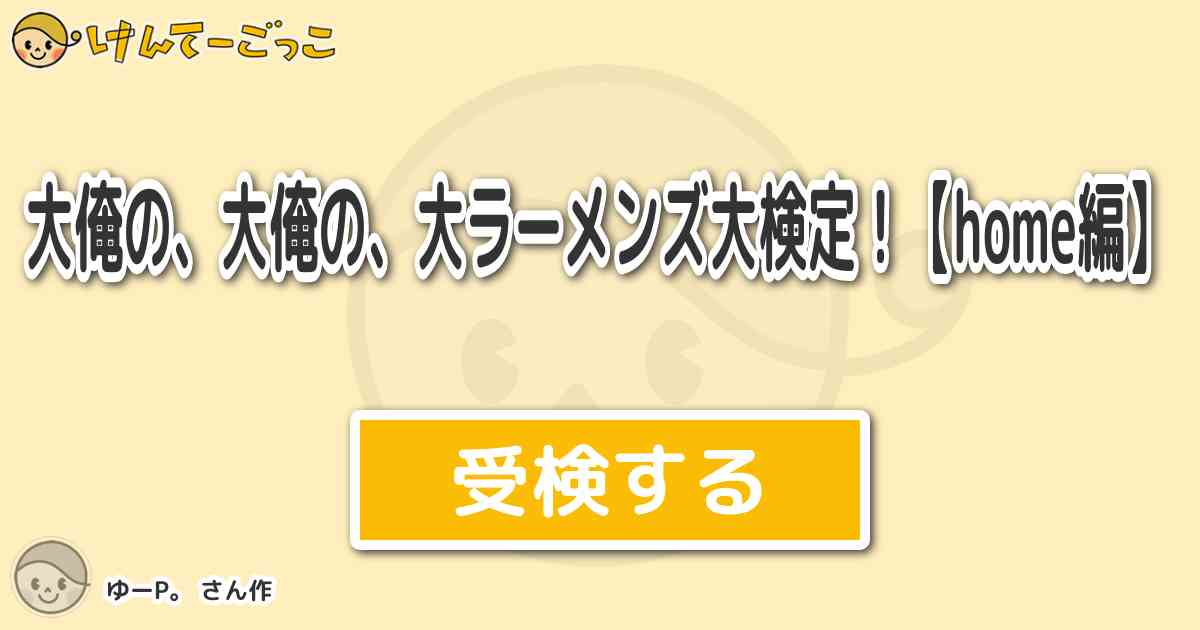 大俺の 大俺の 大ラーメンズ大検定 Home編 より出題 問題 漫画家と担当 で 小林さん演じる けんてーごっこ みんなが作った検定クイズが50万問以上