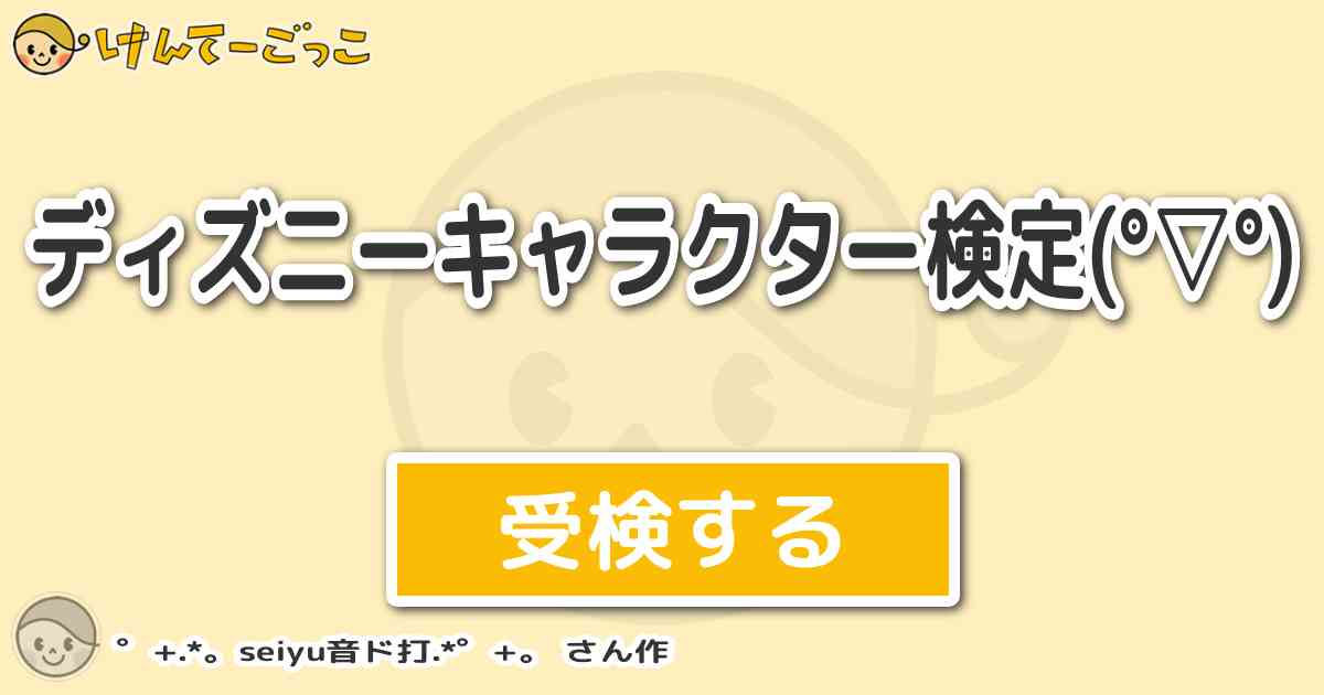 ディズニーキャラクター検定 By Seiyu音ド打 けんてーごっこ みんなが作った検定クイズが50万問以上