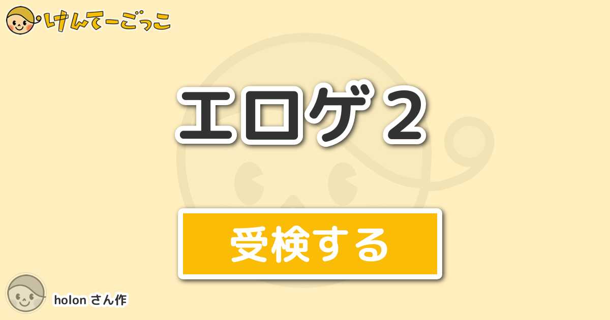 エロゲ２ By Holon けんてーごっこ みんなが作った検定クイズが50万問以上